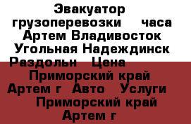 Эвакуатор, грузоперевозки 24 часа.Артем,Владивосток,Угольная,Надеждинск,Раздольн › Цена ­ 1 000 - Приморский край, Артем г. Авто » Услуги   . Приморский край,Артем г.